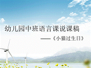 《小猫的生日》PPT课件.ppt