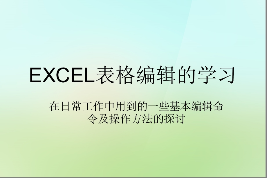 EXCEL表格编辑的学习.ppt_第1页