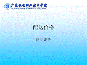 《物流配送价格》PPT课件.ppt