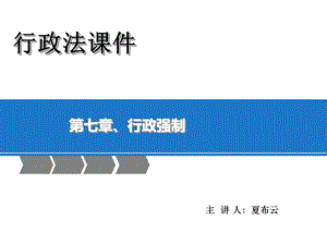 《行政强制法》PPT课件.ppt