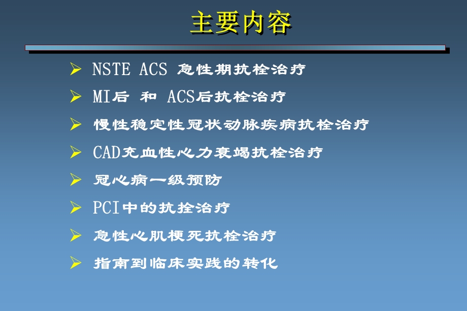 长城血栓会胡大一.ppt_第2页