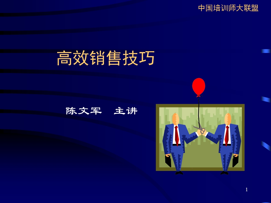 《高效销售技巧》PPT课件.ppt_第1页