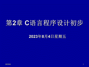 第2章C语言程序设计初步.ppt