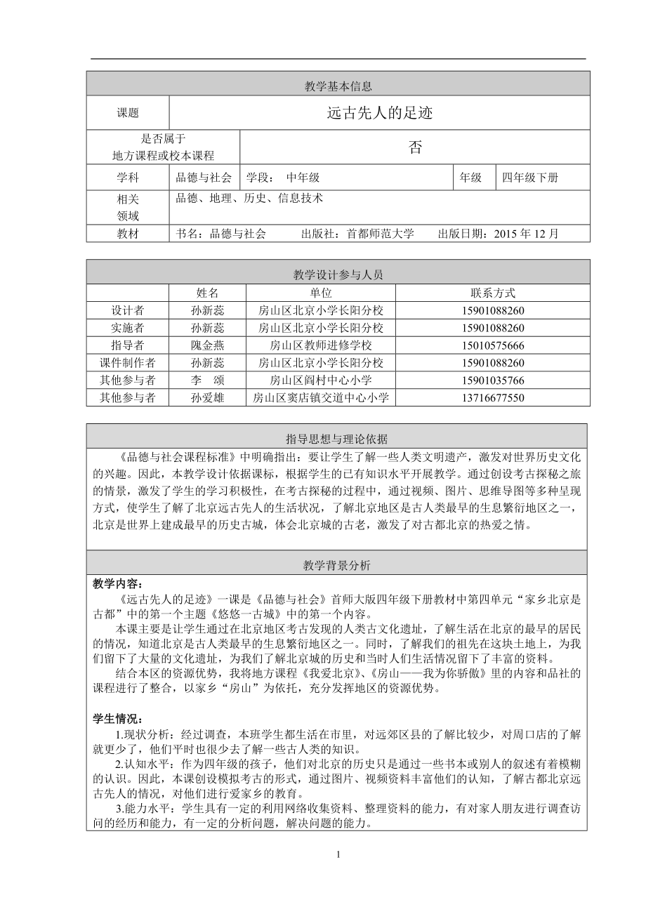 【房山区北京小学长阳分校孙新蕊】”远古先人的足迹”教学设计.doc_第1页