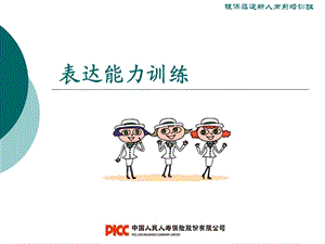 《表达能力训练》PPT课件.ppt