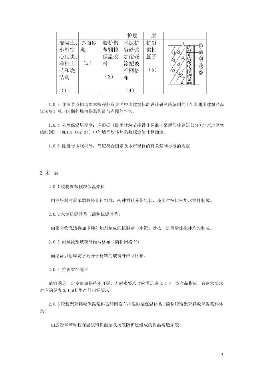 dt外墙内保温施工技术规程胶粉聚苯颗粒保温浆料玻纤网格布抗裂砂浆做法.doc_第2页