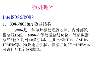 [信息与通信]微机原理与接口技术14微处理器.ppt