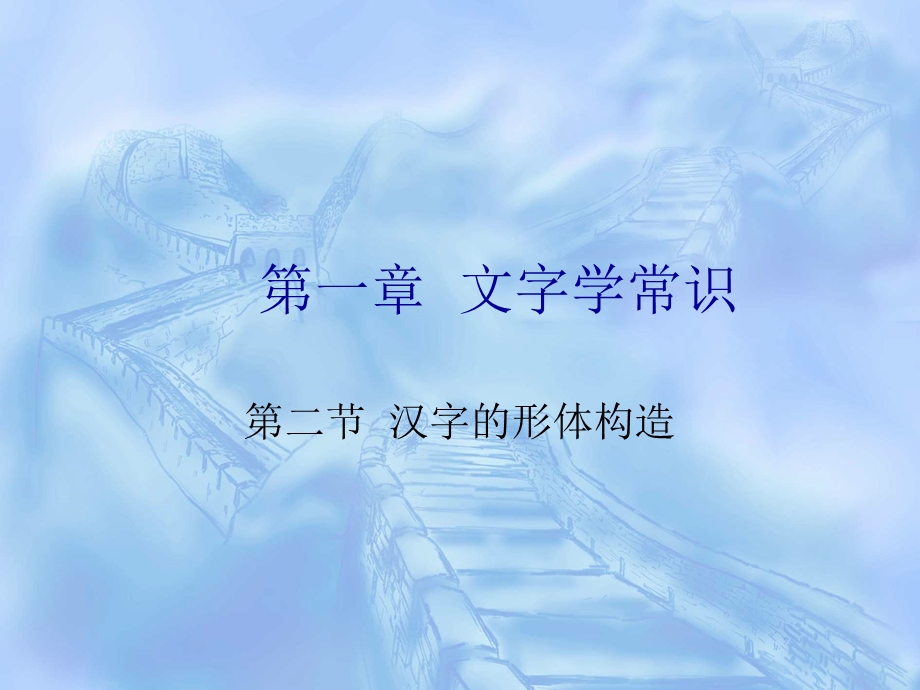 第一章文字学常识——第二节汉字的形体构造.ppt_第1页