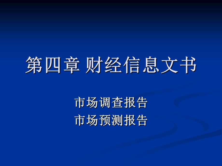 《财经信息文书》PPT课件.ppt_第1页