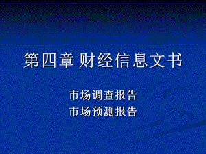 《财经信息文书》PPT课件.ppt