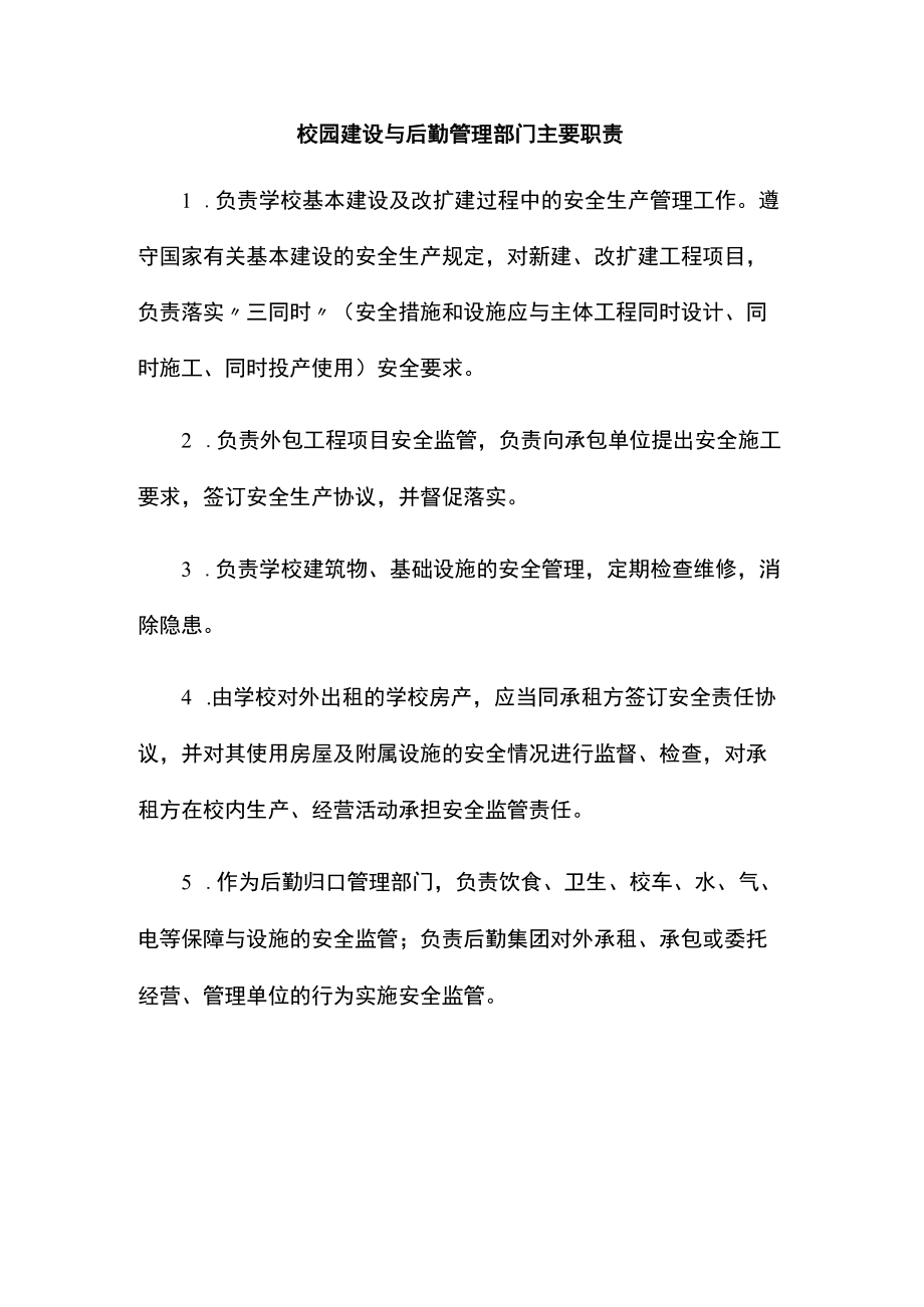 校园建设与后勤管理部门主要职责（学校安全管理制度）.docx_第1页