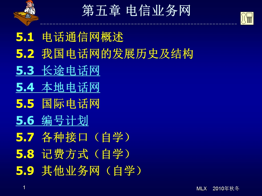 [信息与通信]交换原理10第5章 电信业务网.ppt_第1页