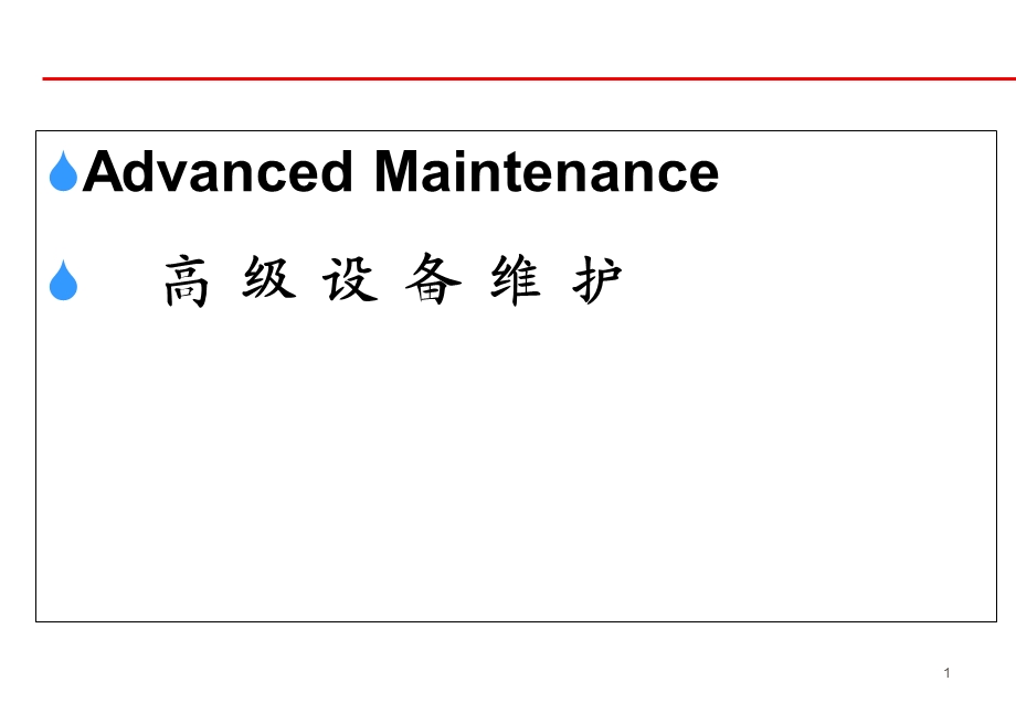 《高级设备维护》PPT课件.ppt_第1页