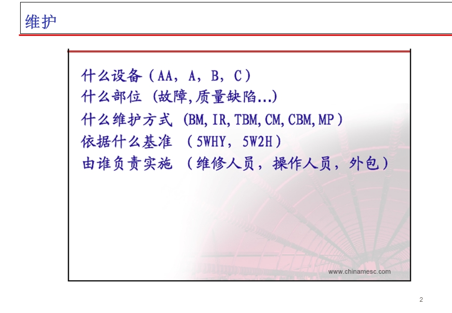 《高级设备维护》PPT课件.ppt_第2页