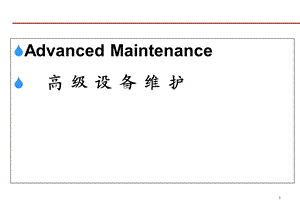 《高级设备维护》PPT课件.ppt