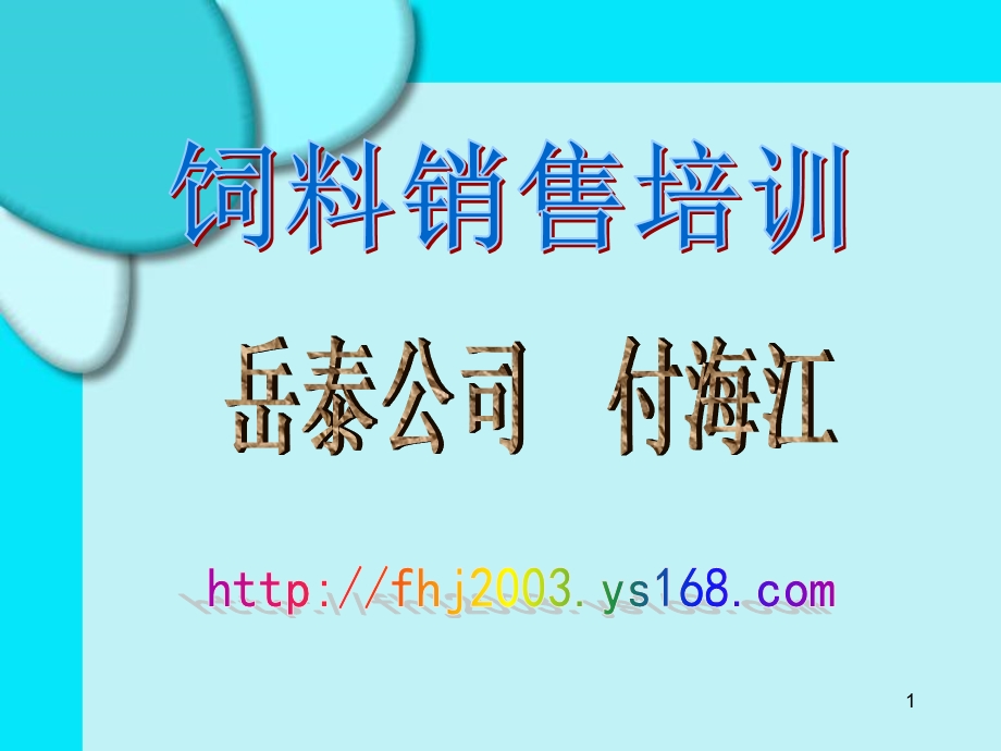 《饲料销售基础》PPT课件.ppt_第1页