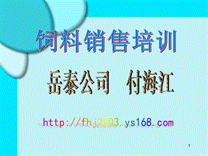 《饲料销售基础》PPT课件.ppt