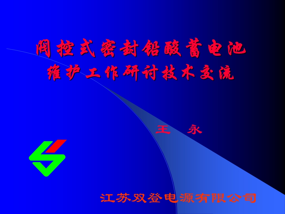 《双登电池维护说明》PPT课件.ppt_第1页