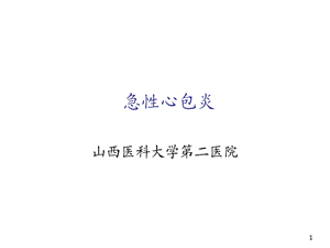 《件急性心包炎》PPT课件.ppt