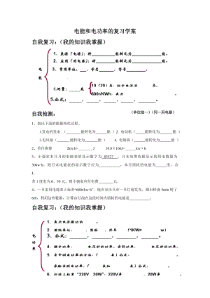 电能和电功率的复习导学案.doc