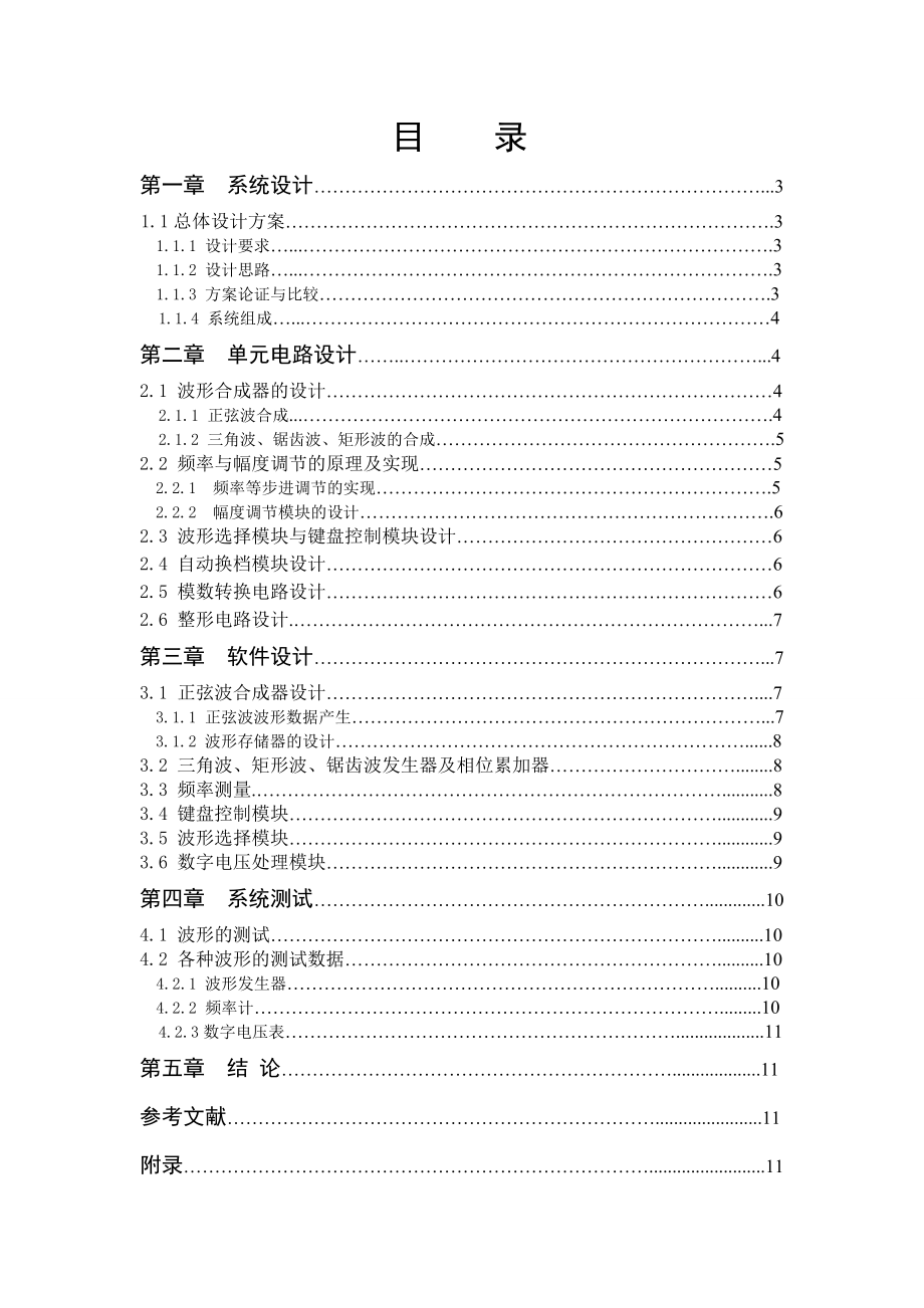 毕业设计论文基于FPGA的波形发生器、频率计和数字电压表设计.doc_第2页