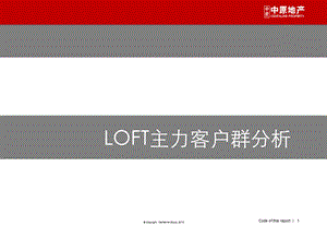 LOFT主力客户群分析.ppt