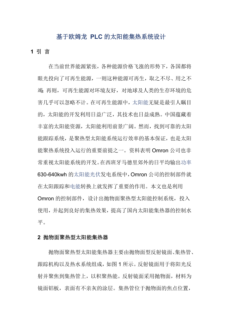 基于欧姆龙 PLC的太阳能集热系统设计.doc_第1页