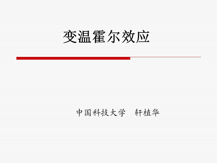 《变温霍尔效应》PPT课件.ppt_第1页