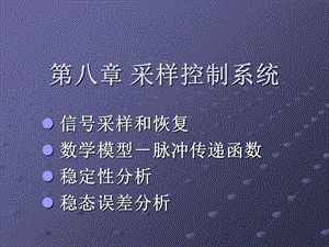 《采样控制系统》PPT课件.ppt