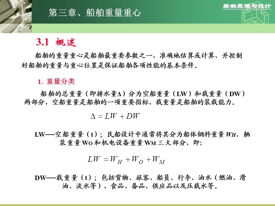 第3章船舶的重量重心.ppt_第1页