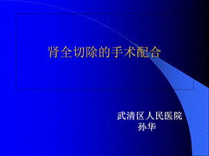 《肾切除手术配合》PPT课件.ppt