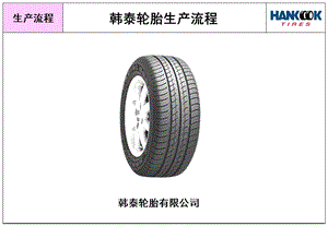 《韩泰轮胎生产流程》PPT课件.ppt