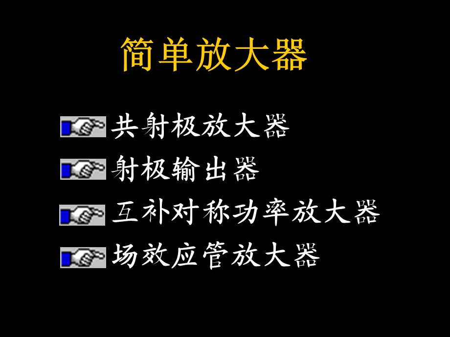 《简单放大器》PPT课件.ppt_第1页