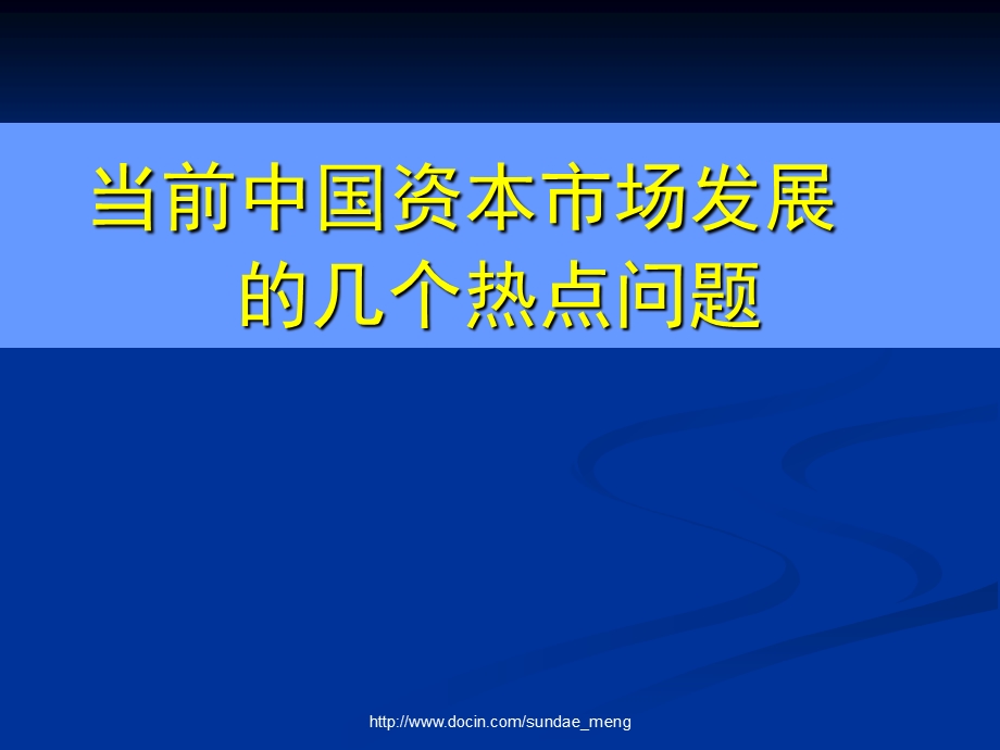 当前中国资本市场发展 的几个热点问题.ppt_第1页