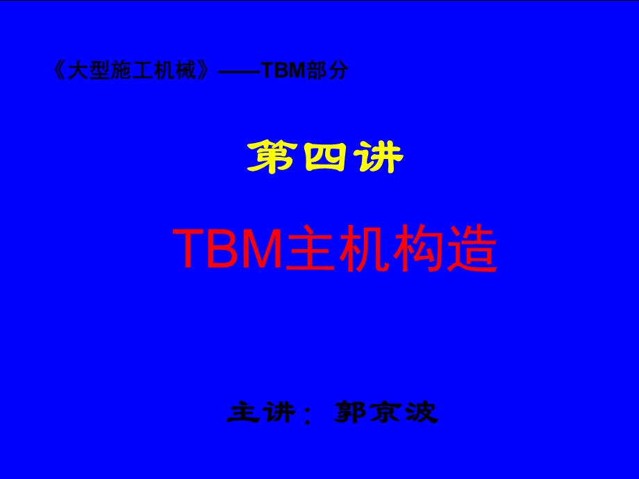 《TBM主机构造》PPT课件.ppt_第1页