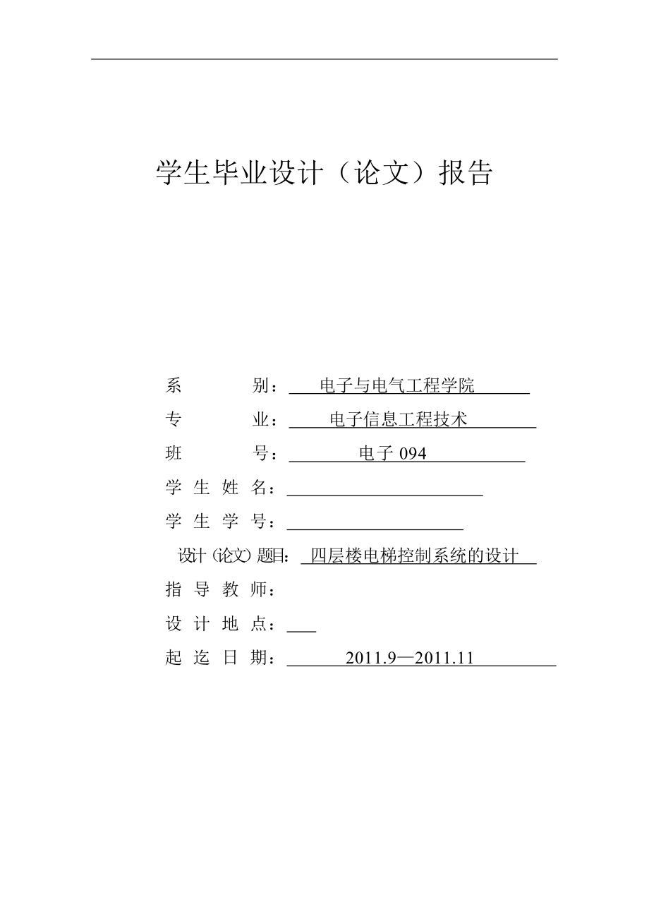 毕业设计论文基于AT89C51单片机的四层楼电梯控制系统.doc_第1页