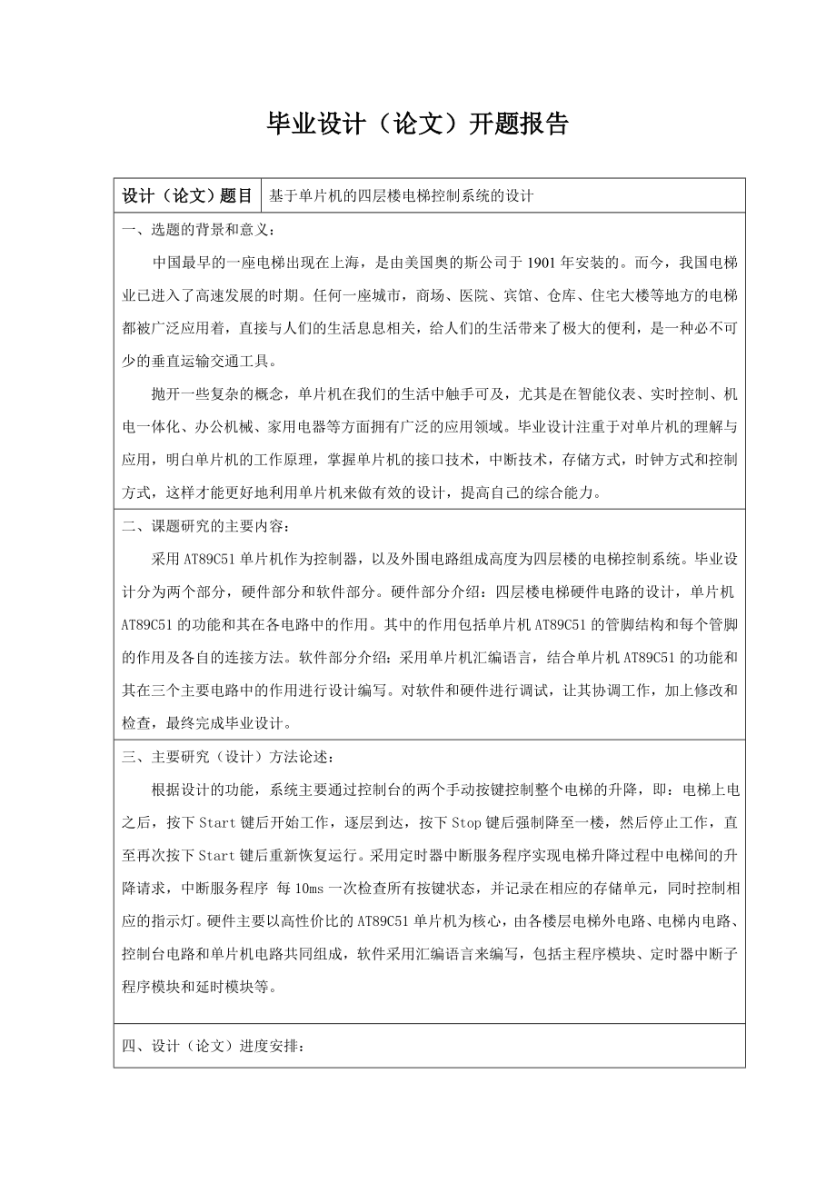 毕业设计论文基于AT89C51单片机的四层楼电梯控制系统.doc_第3页