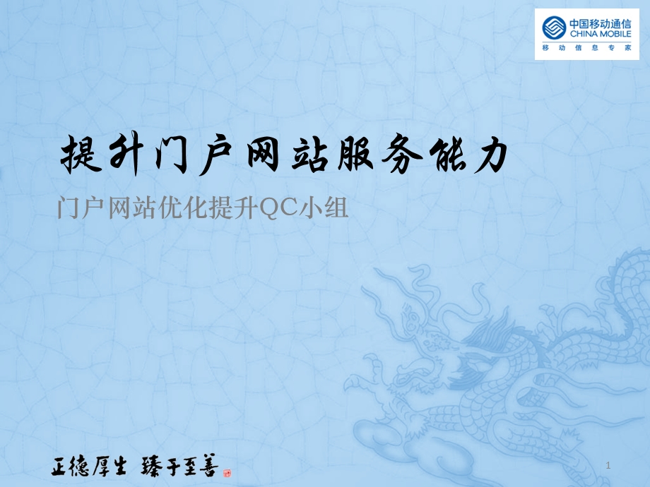 [信息与通信]提升门户网站服务能力.ppt_第1页