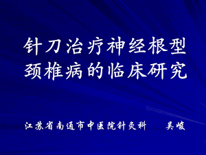 针刀治疗神经根型颈椎病的临床研究——南通市中医院吴峻.ppt