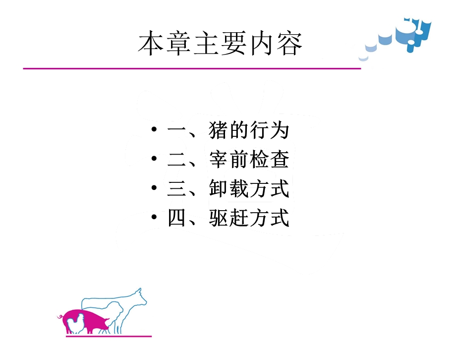 猪只的宰前处置.ppt_第2页