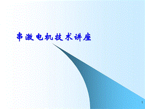 《串激电机技术讲座》PPT课件.ppt