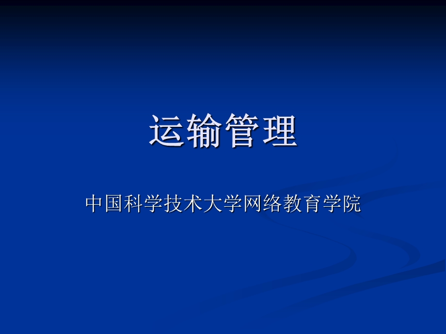 《运输管理整》PPT课件.ppt_第1页