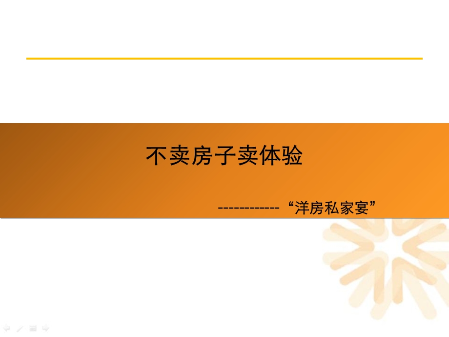 《洋房私家宴方案》PPT课件.ppt_第1页