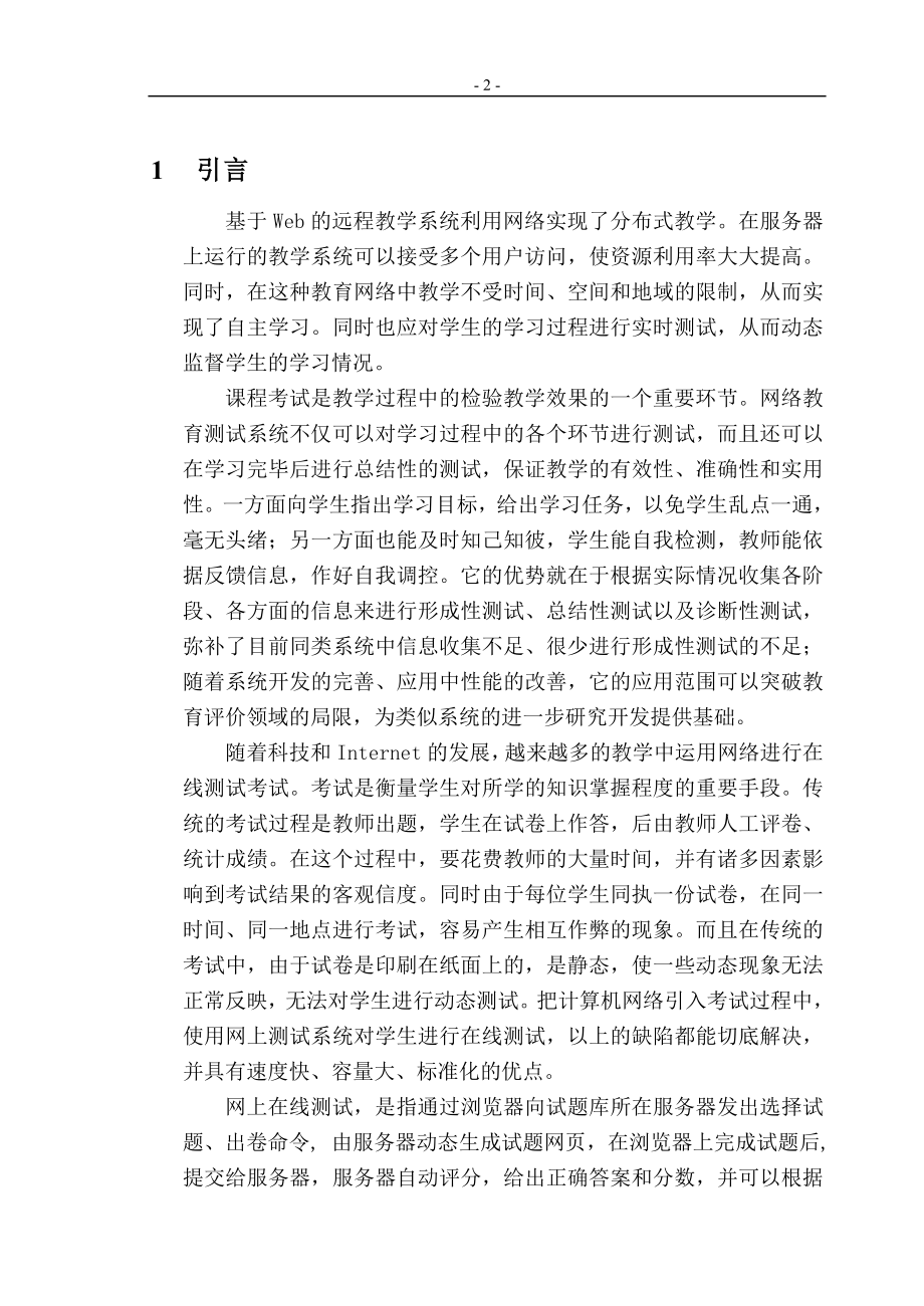 毕业设计论文基于Web的远程教学系统.doc_第2页