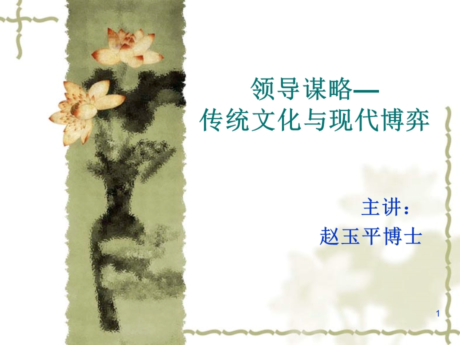 《领导谋略》PPT课件.ppt_第1页