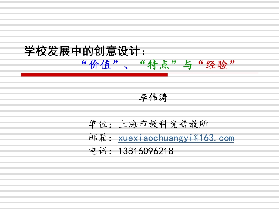 学校发展中的创意设计价值特点与经验.ppt_第1页