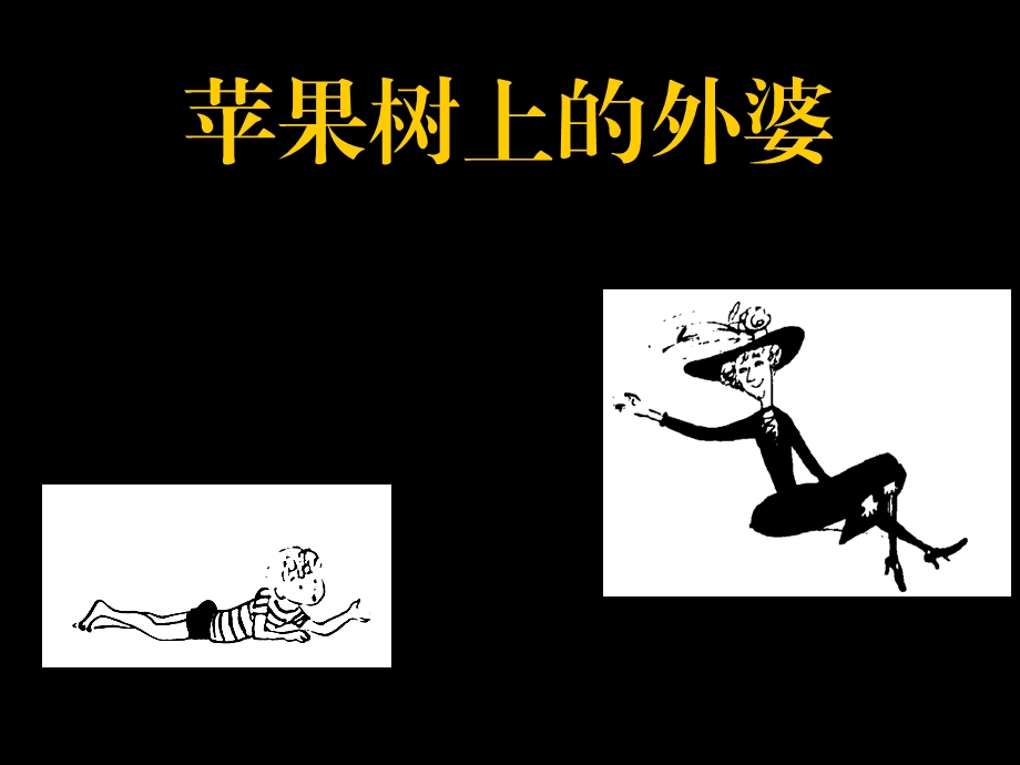 《苹果树上的外婆》PPT课件.ppt_第1页