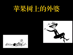 《苹果树上的外婆》PPT课件.ppt