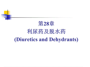 药理学利尿药.ppt