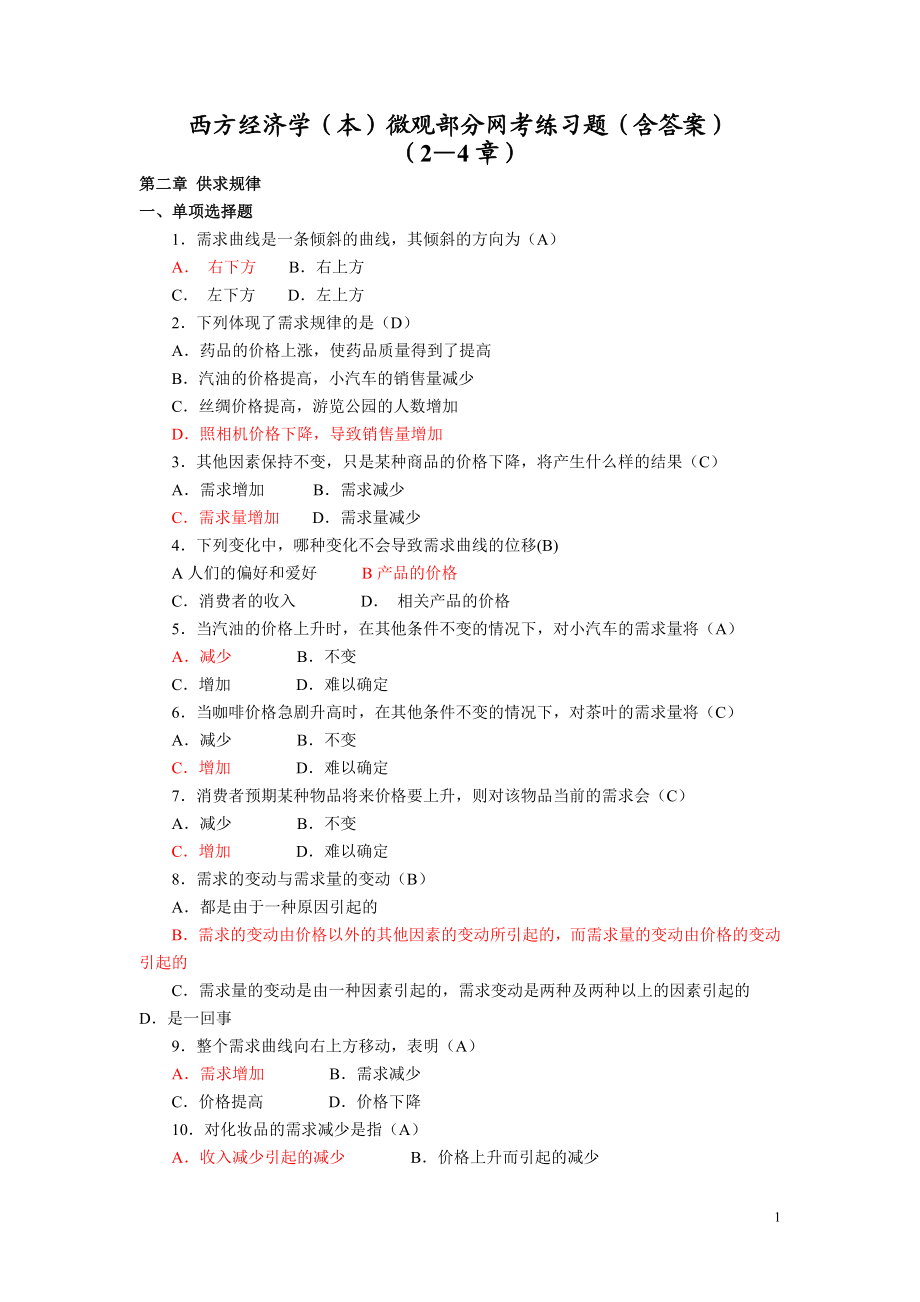 金融本科西方经济学形成性微观部分网考练习题含答案 .doc_第1页